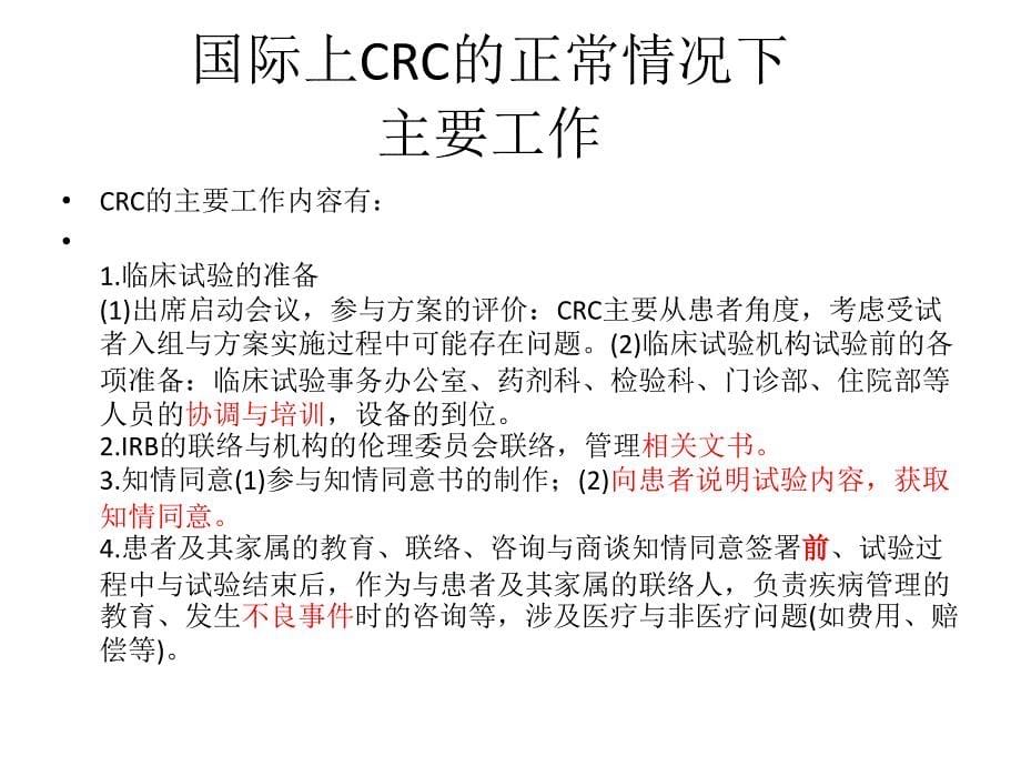 临床研究协调员 Clinical research coordinator CRC 现状 职责 作用讲解_第5页