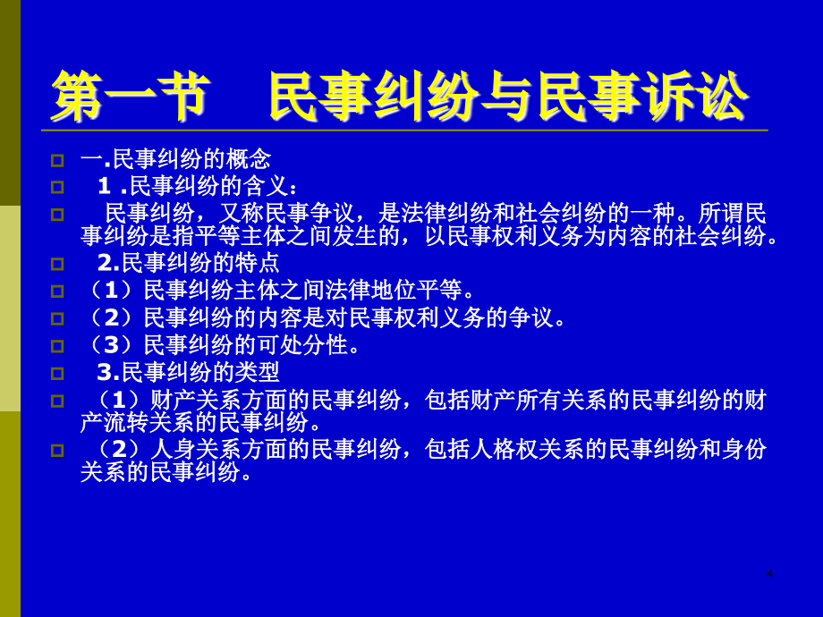 川大考研-本科课件-民事讼法学[课件](2)._第4页