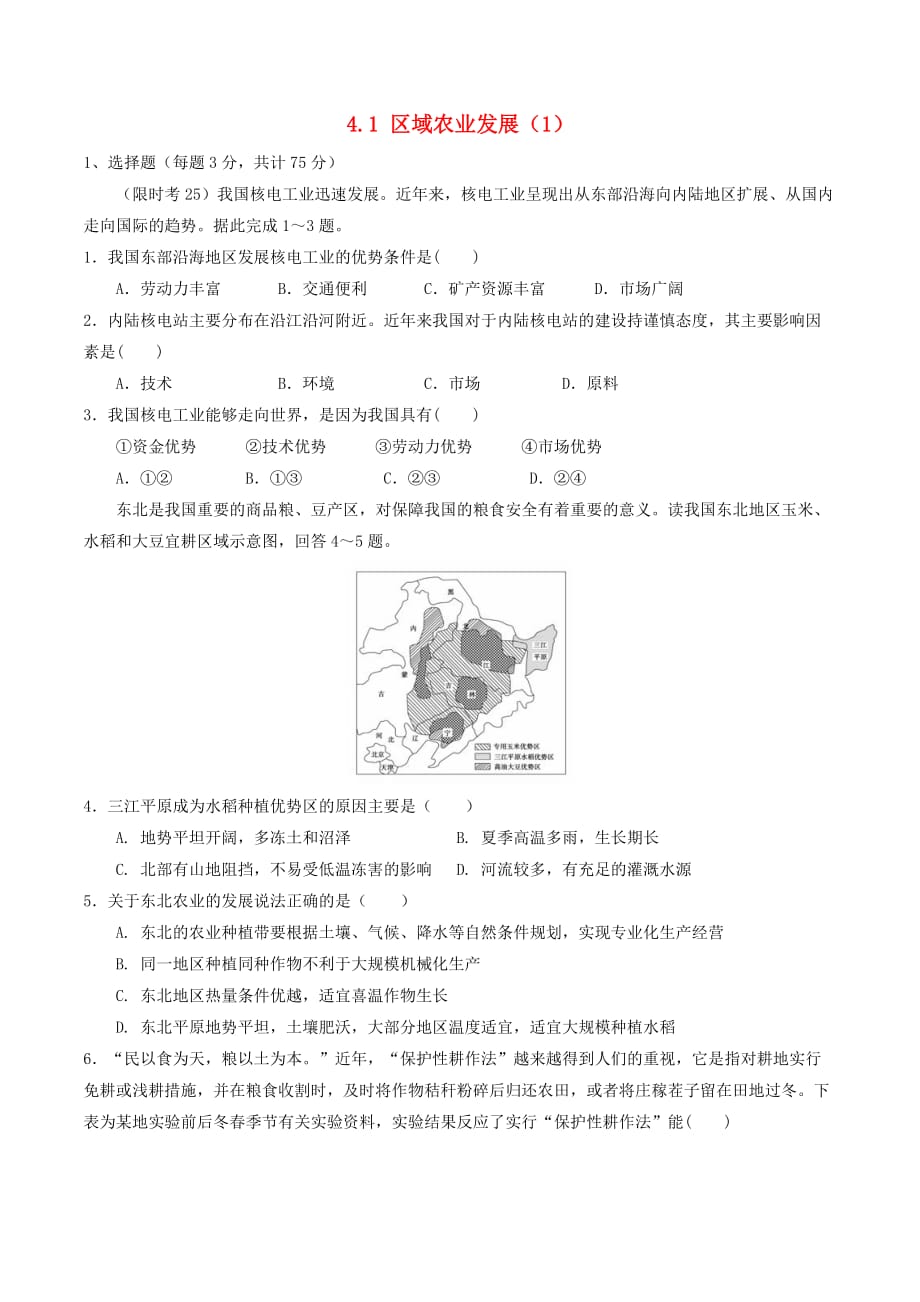 高中地理 第04章 区域经济发展 4.1 区域农业发展（1）限时考 新人教版必修3_第1页