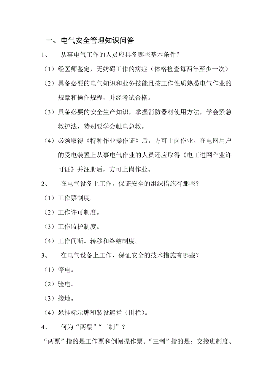 电气作业人员安全知识手册综述_第2页