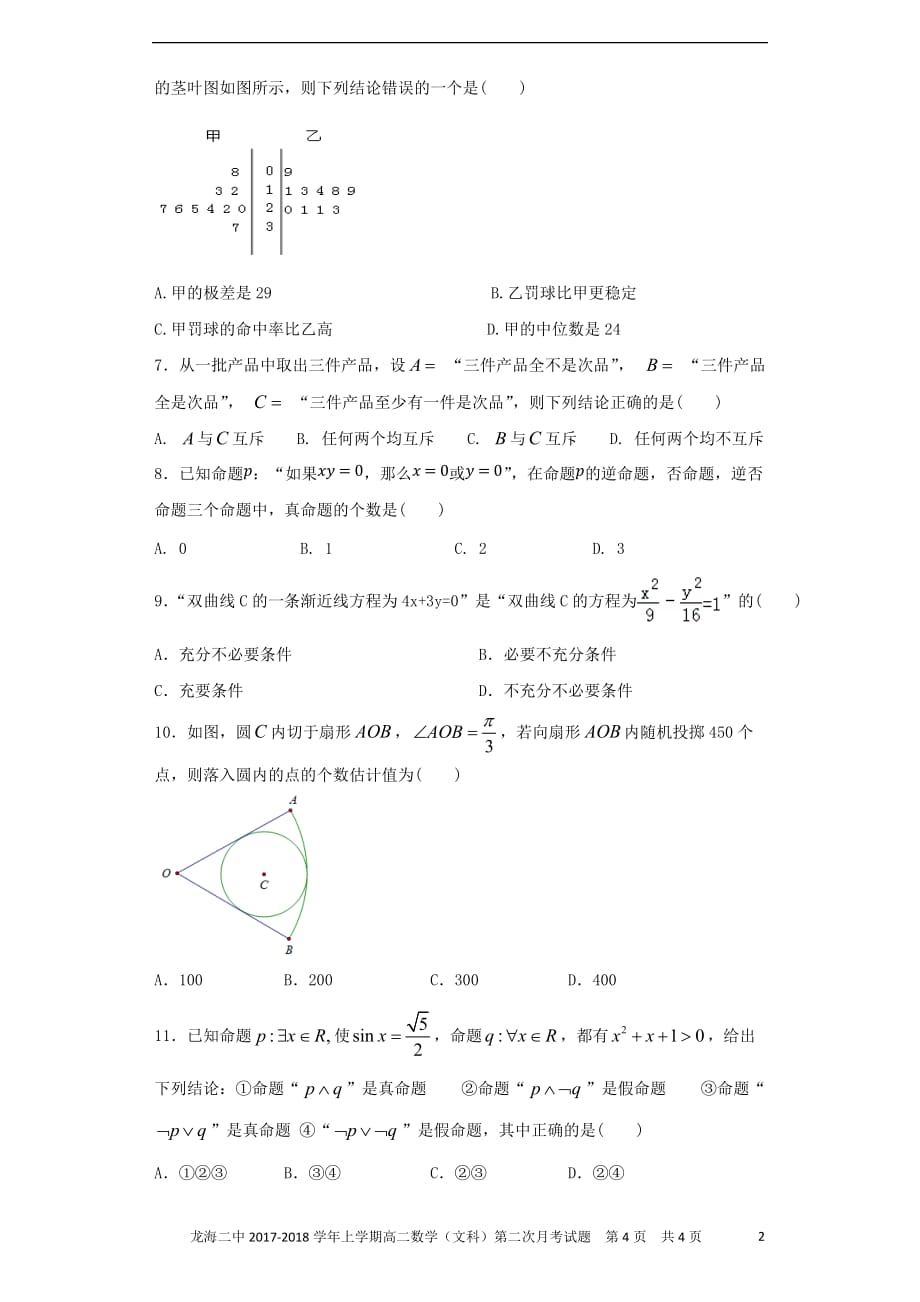 福建省龙海市2017－2018学年高二数学上学期第二次月考试题 文_第2页