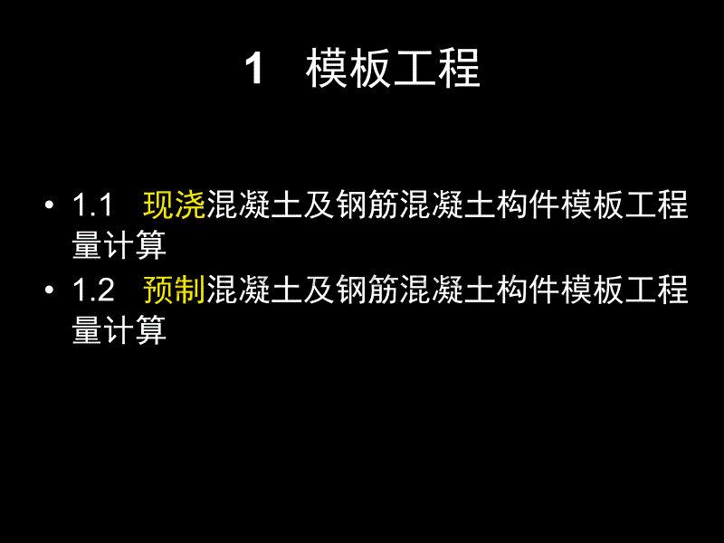 混凝土及钢筋混凝土工程工程量计算._第3页