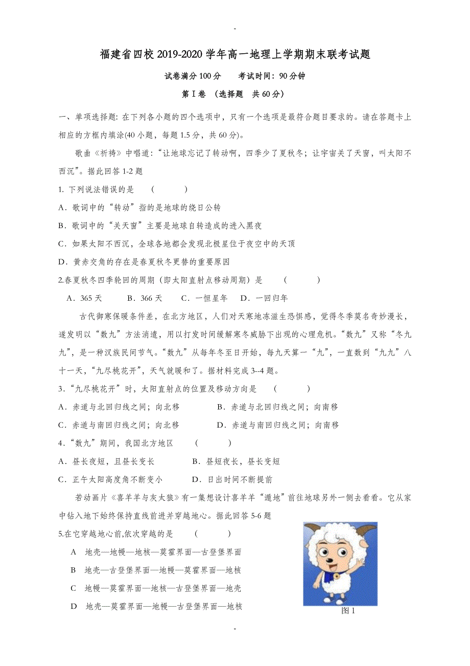 福建省四校2019-2020学年高一地理上学期期末联考试题(有答案)_第1页