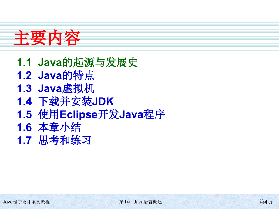 java程序设计案例教程ch_第4页