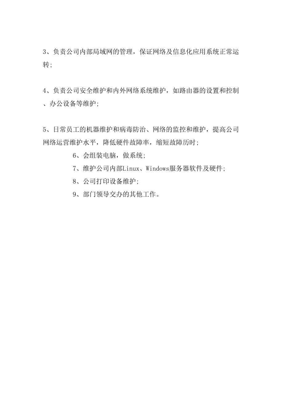 【网络管理员工作岗位职责说明书】网络管理员工作岗位职责说明_第3页