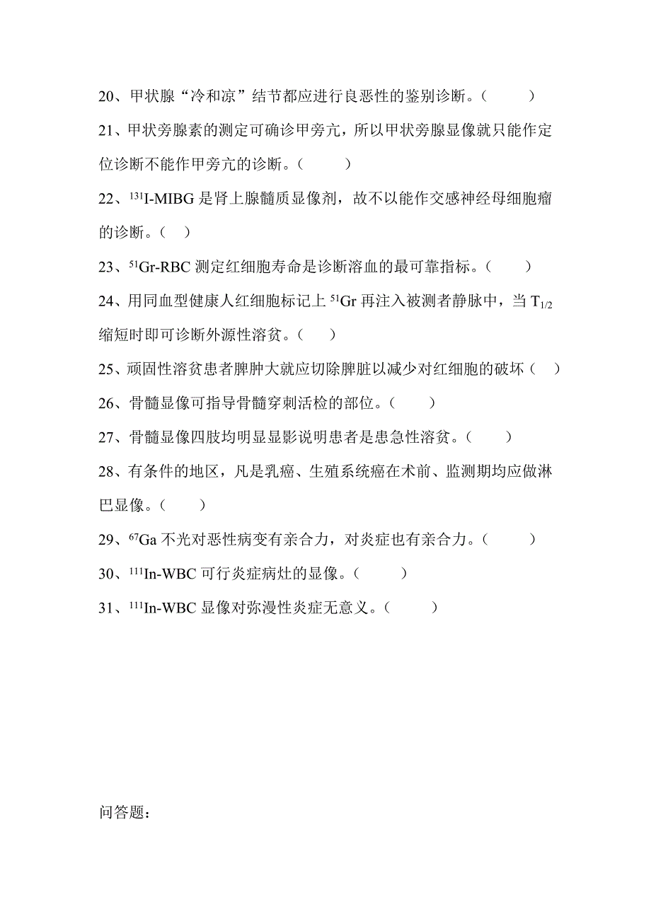 核医学题库剖析_第4页