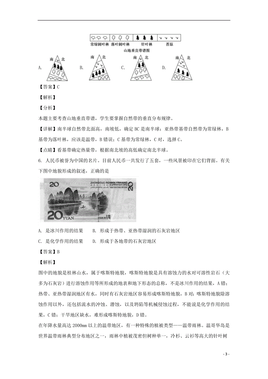 辽宁省抚顺市六校2017-2018学年高一地理下学期期末考试试题(含解析)_第3页