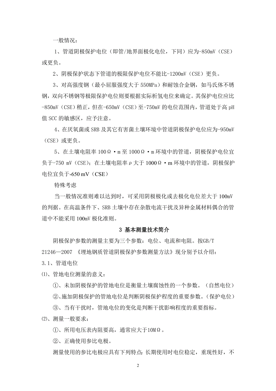 埋地钢质管道阴极保护测量技术剖析_第2页