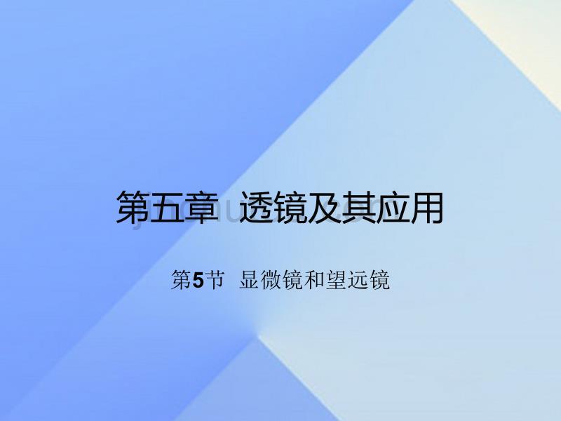 2016年秋八年级物理上册 第5章 透镜及其应用 第5节 显微镜和望远镜（知识点）新人教版_第1页