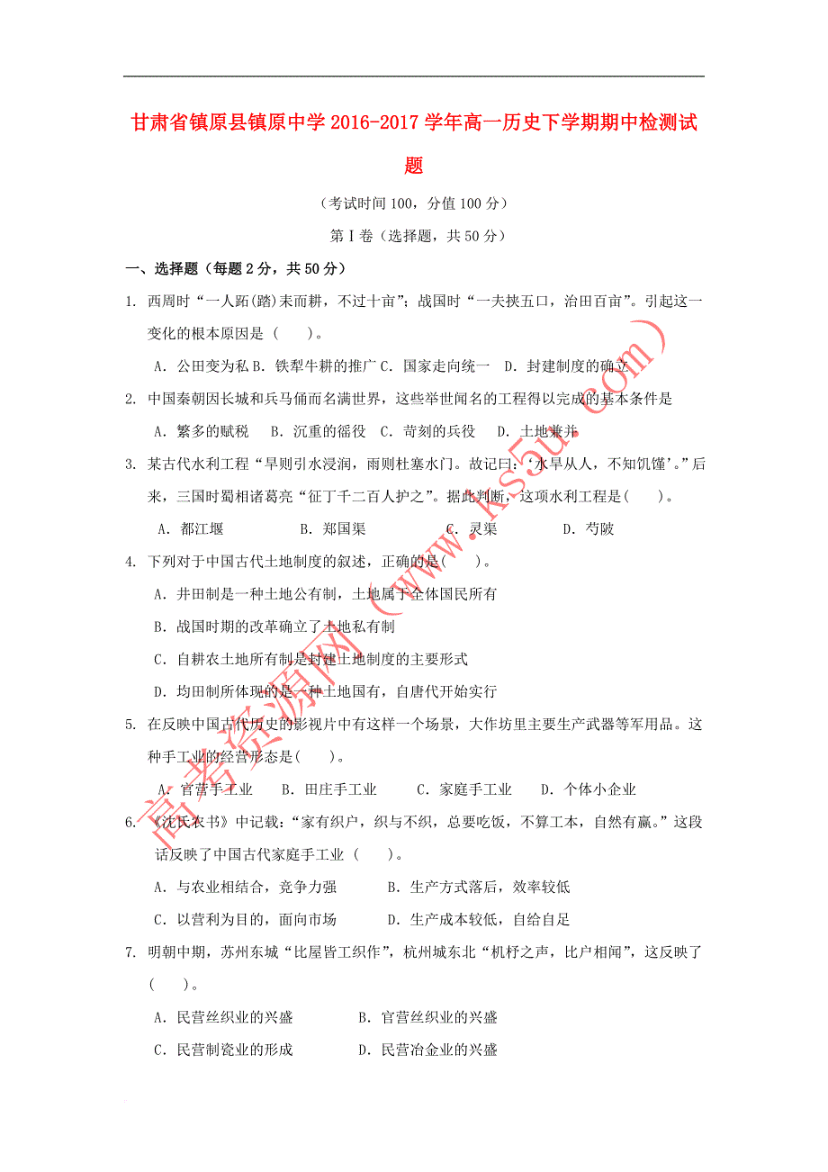 甘肃省镇原县镇原中学2016－2017学年高一历史下学期期中检测试题_第1页