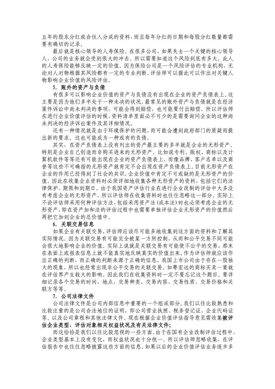 企业价值评估资料收集-最新年精选文档_第5页