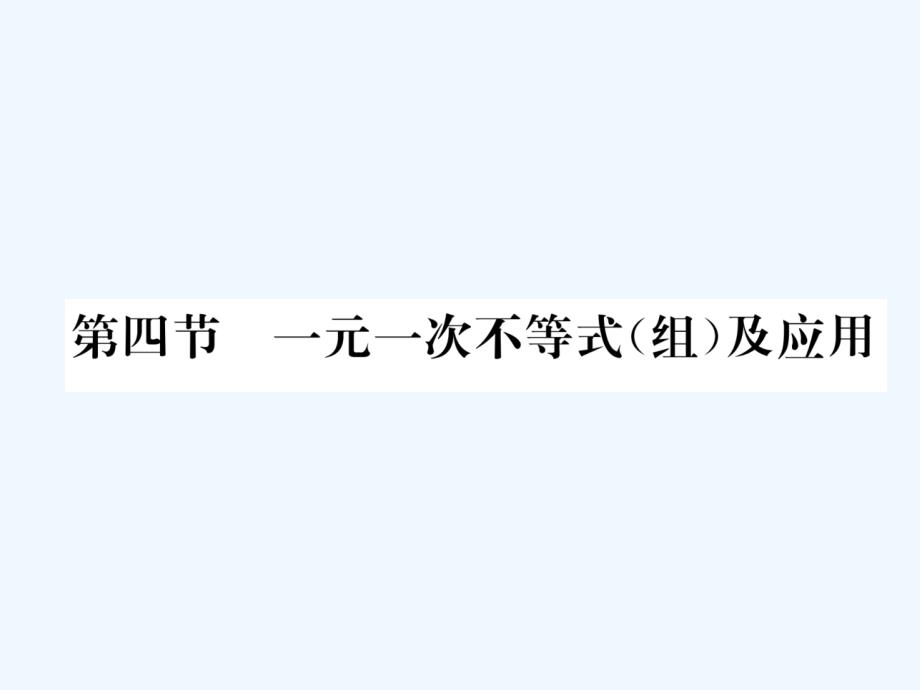 河北省2018年中考数学总复习 第一编 教材知识梳理篇 第2章 方程（组）与不等式（组）第4节 一元一次不等式（组）及应用（精练）课件_第1页