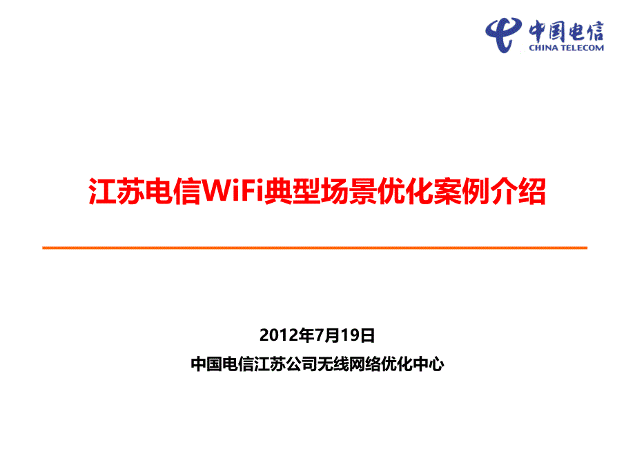 江苏电信wifi典型场景优化案例介绍_第1页