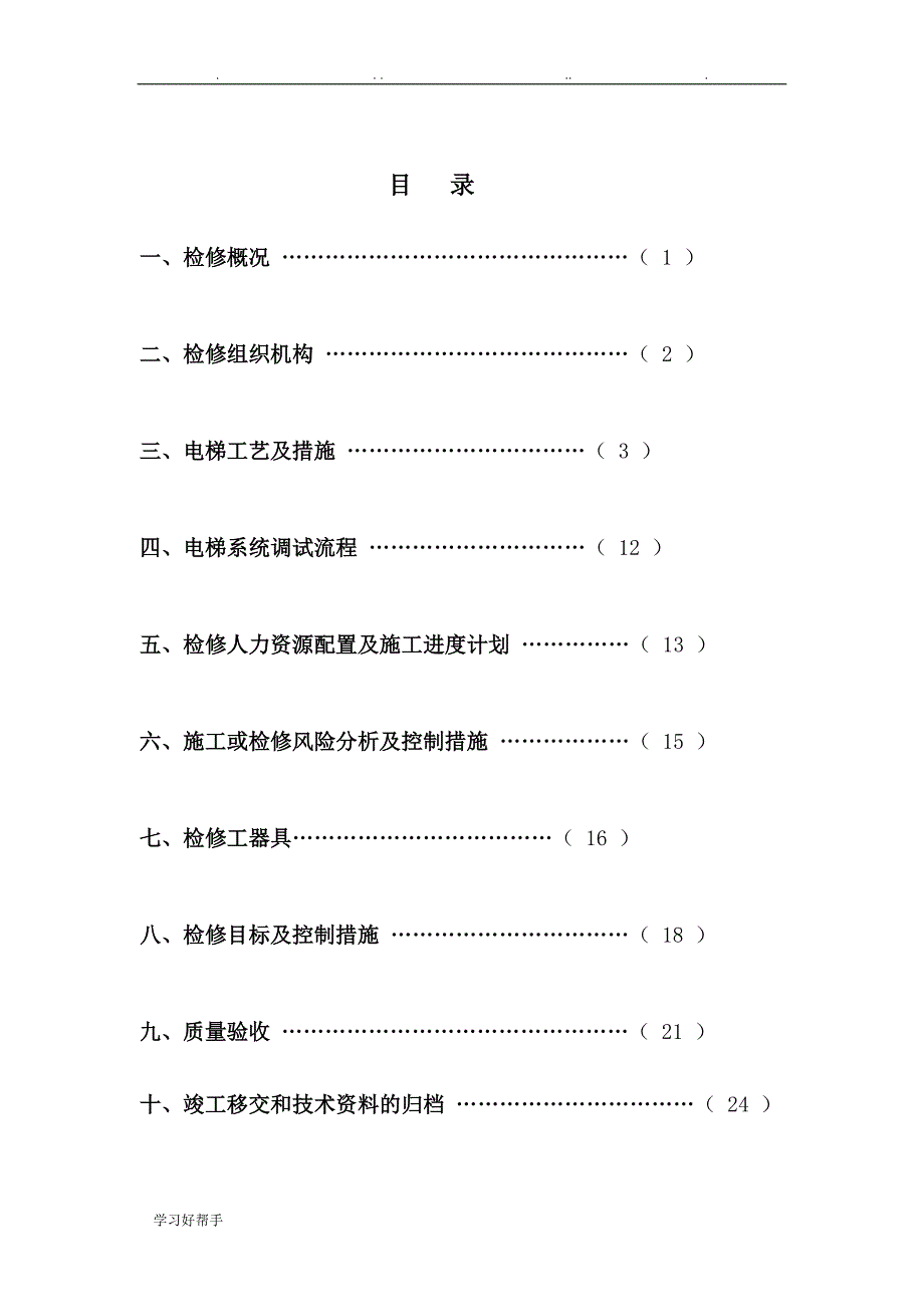 电梯大修改造检修方案2_第2页