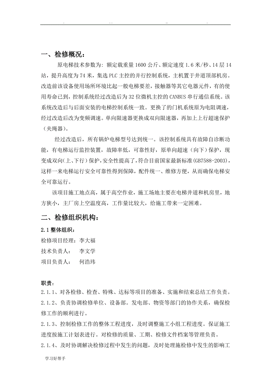 电梯大修改造检修方案2_第3页