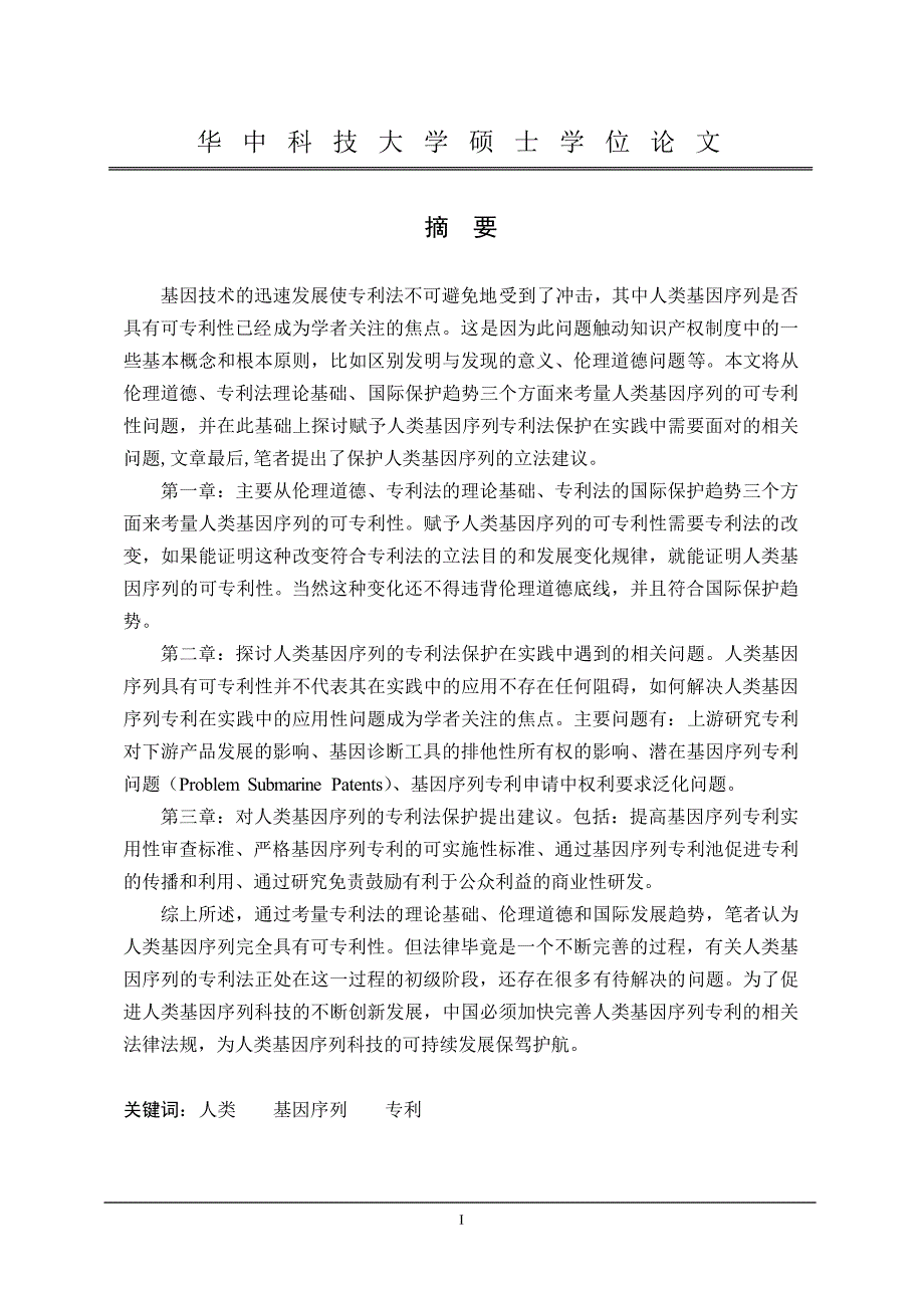 人类基因序列的可专利性及相关法律问题_第2页