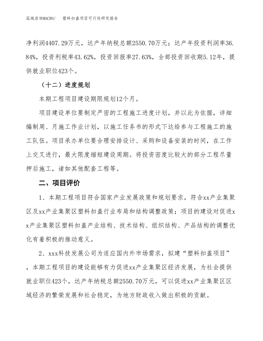 塑料扣盖项目可行性研究报告（总投资16000万元）（65亩）_第4页