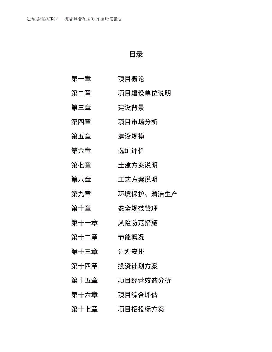 复合风管项目可行性研究报告（总投资21000万元）（86亩）_第1页