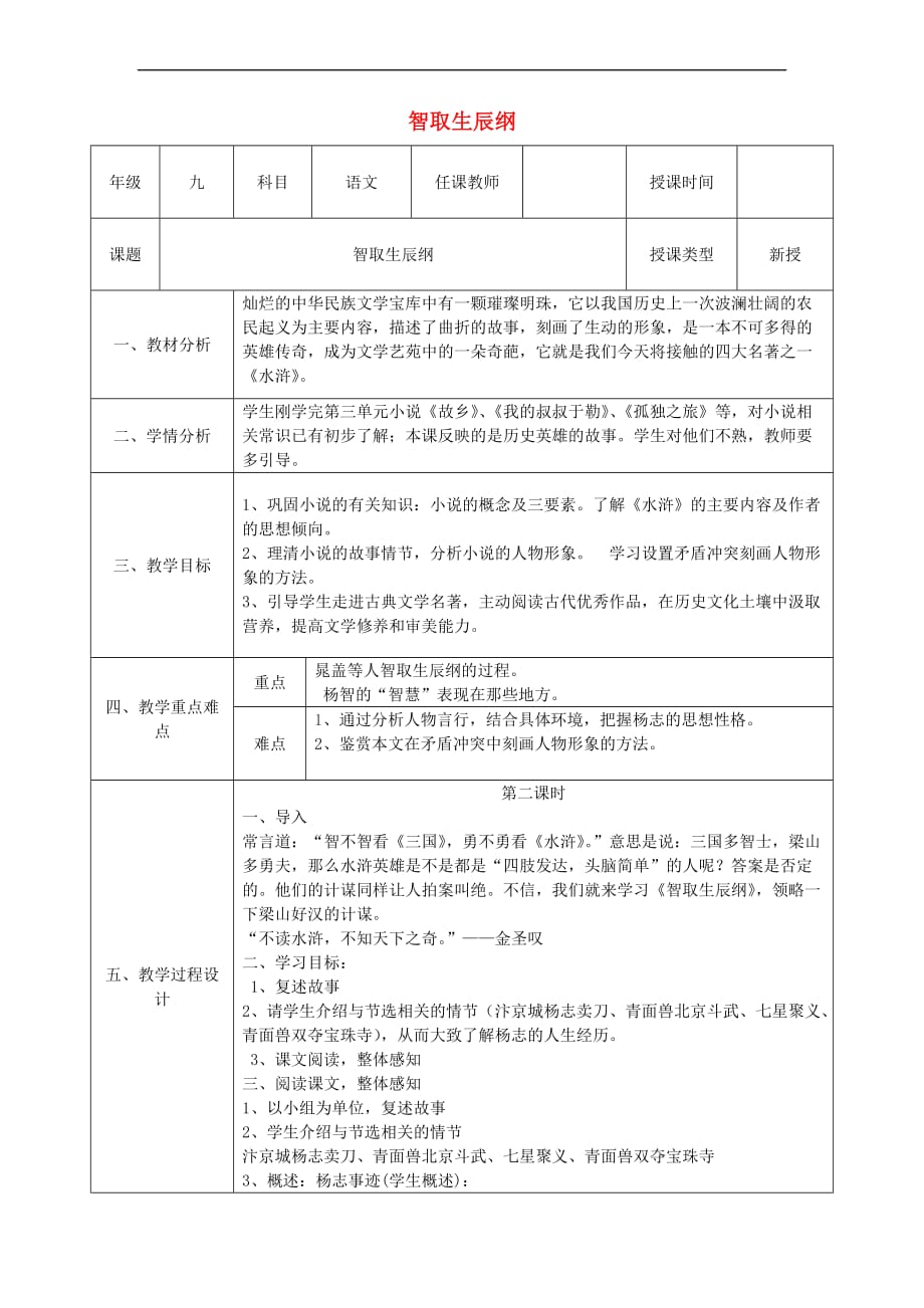 陕西省石泉县九年级语文上册 第五单元 17 《智取生辰纲》（第2课时）教案 新人教版_第1页