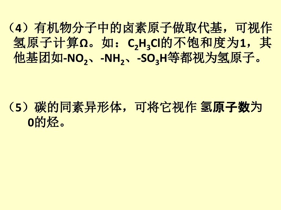 优质课不饱和度(讲课课件)讲解_第4页