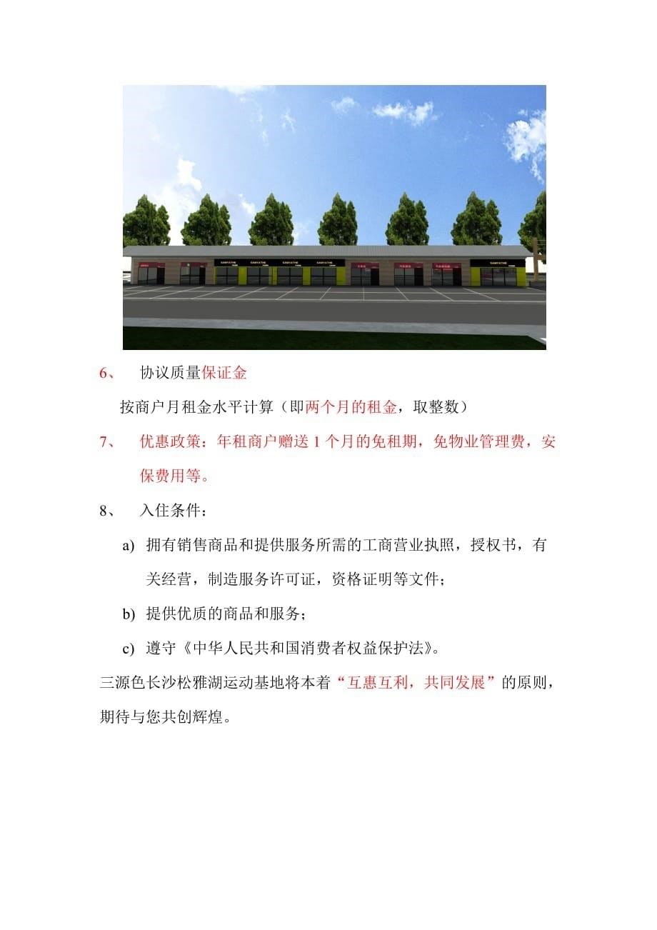 三源色长沙松雅湖运动基地商铺招商项目介绍_第5页