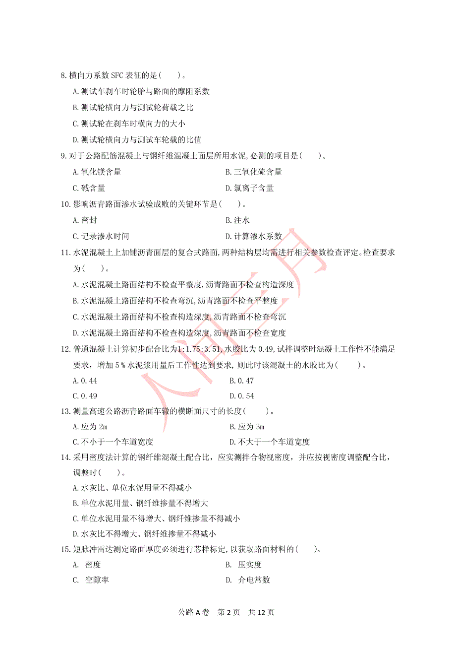 检师公路公路A卷资料_第2页