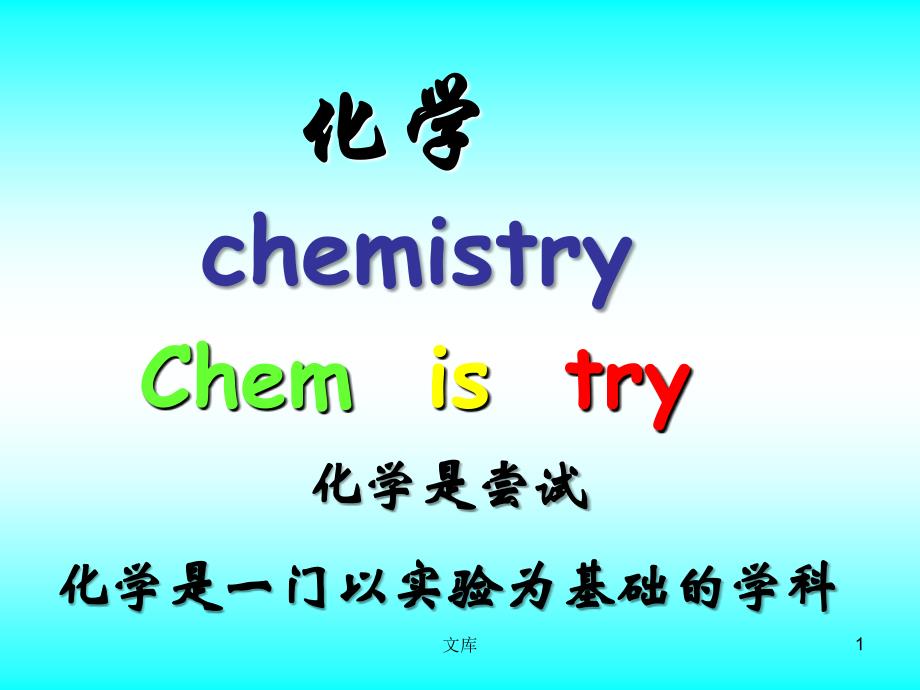 人教版化学必修1第一章第一节化学实验安全 课件讲解_第1页