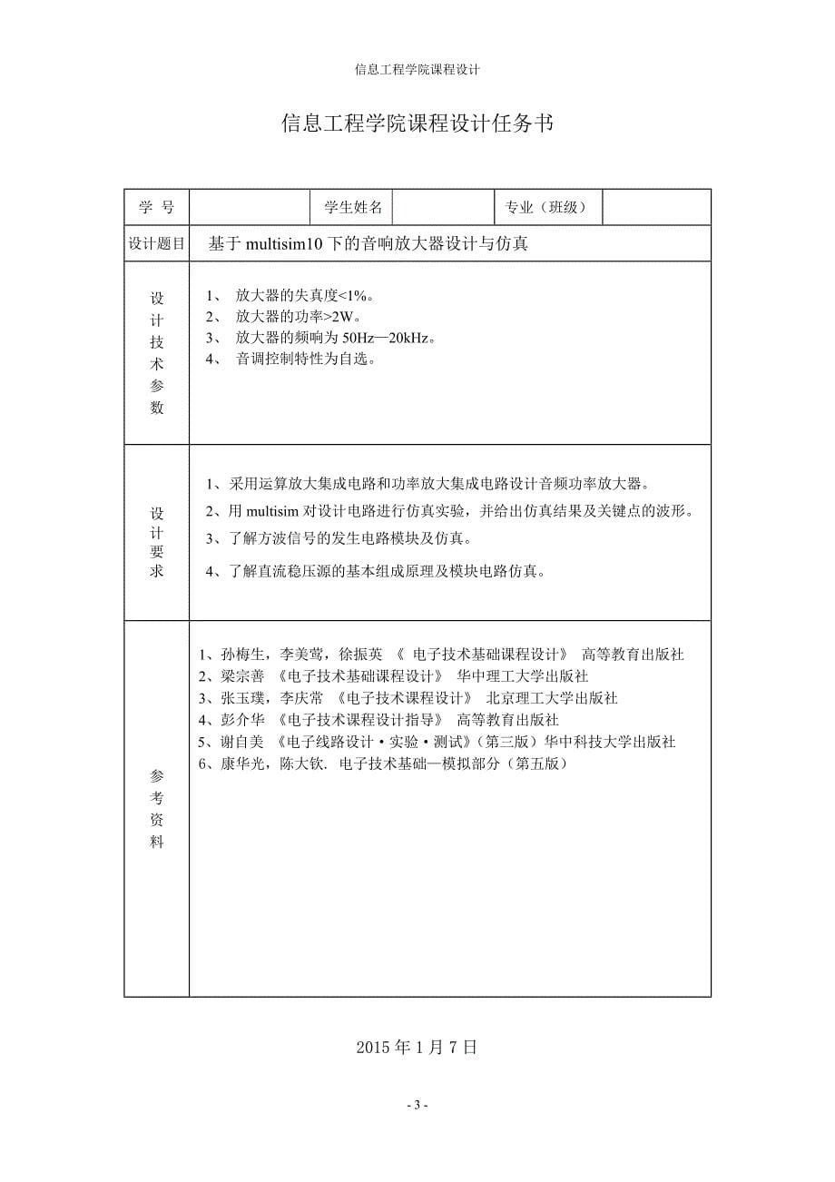 基于multisim10下的音响放大器设计与仿真._第5页