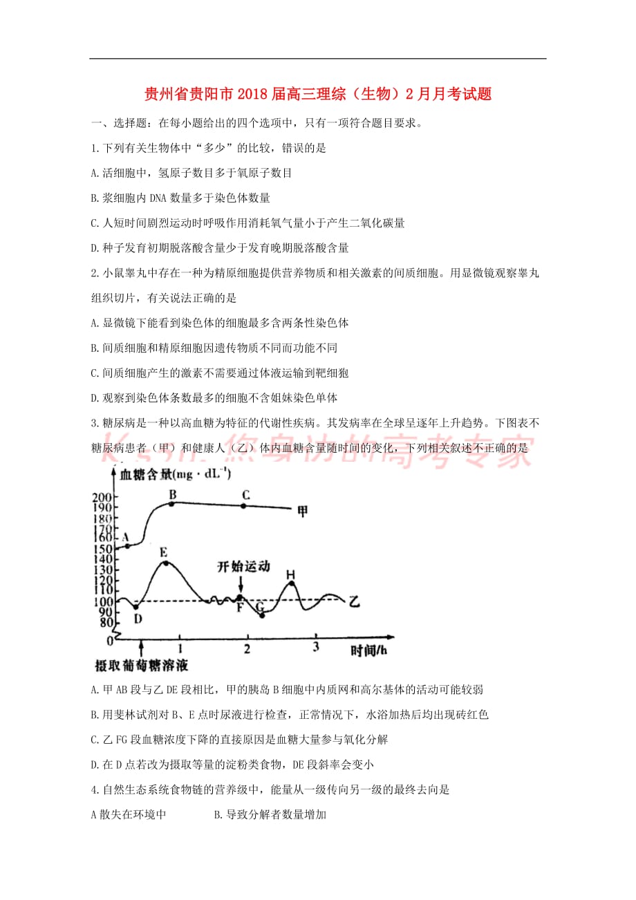 贵州省贵阳市2018届高三理综(生物)2月月考试题_第1页