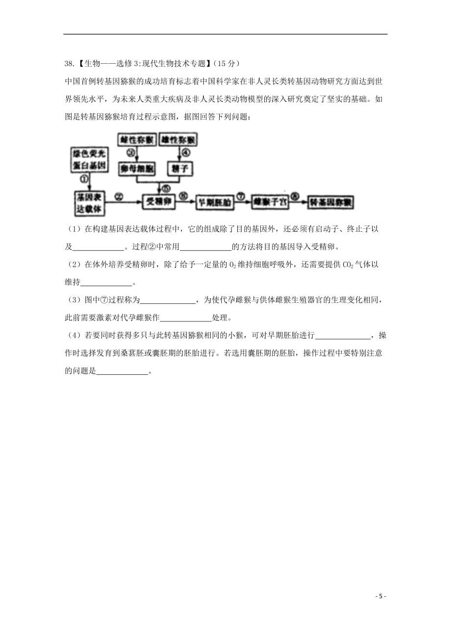 贵州省贵阳市2018届高三理综(生物)2月月考试题_第5页