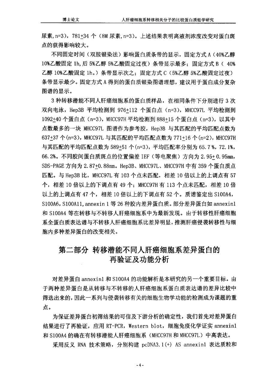 人肝癌细胞系转移相关分子的比较蛋白质组学研究_第3页