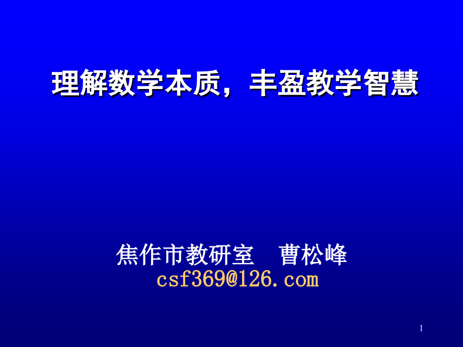 理解数学本质丰盈教学智慧1507河大剖析_第1页