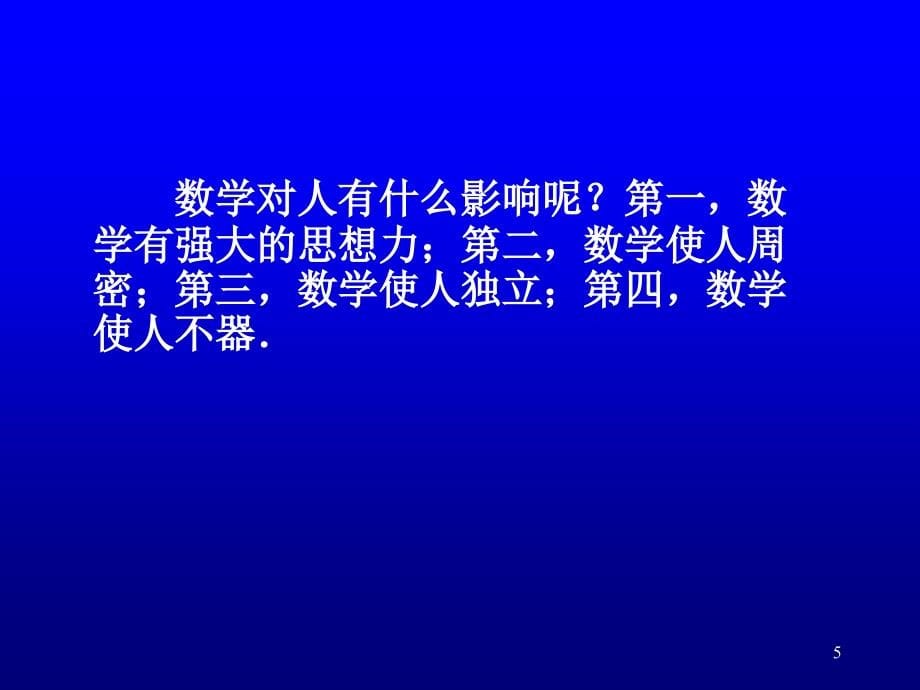 理解数学本质丰盈教学智慧1507河大剖析_第5页