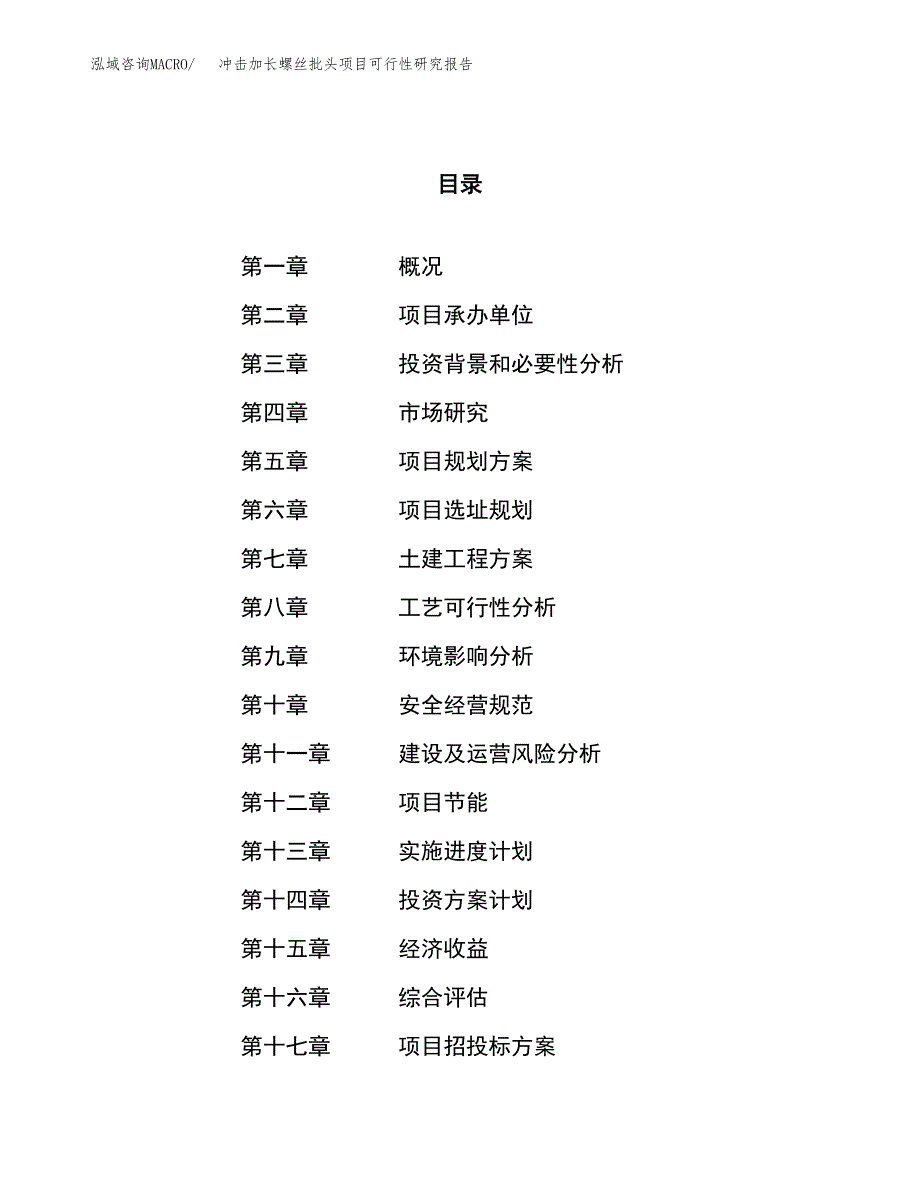 冲击加长螺丝批头项目可行性研究报告（总投资9000万元）（44亩）_第1页