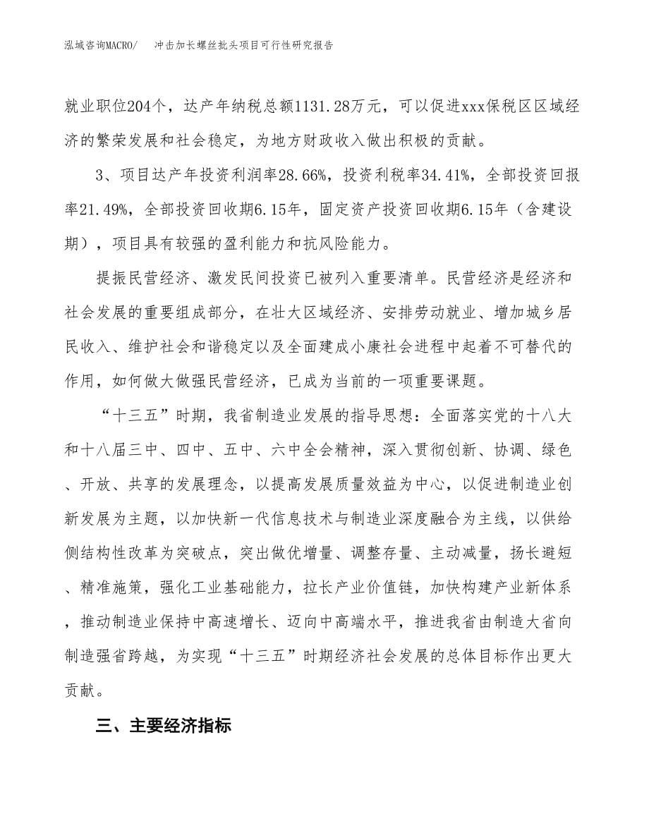 冲击加长螺丝批头项目可行性研究报告（总投资9000万元）（44亩）_第5页