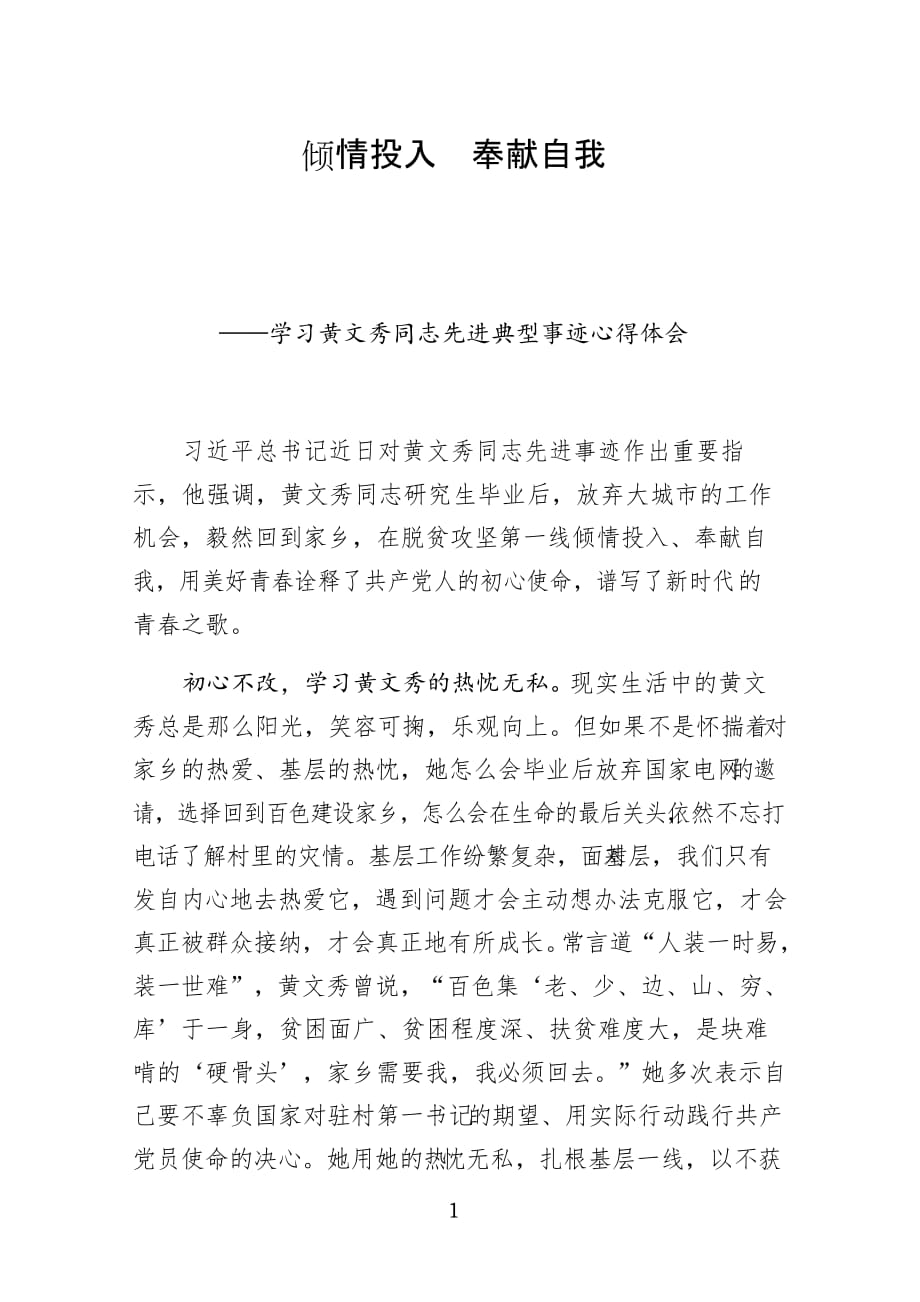 学习黄文秀同志先进典型事迹心得体会：倾情投入 奉献自我_第1页