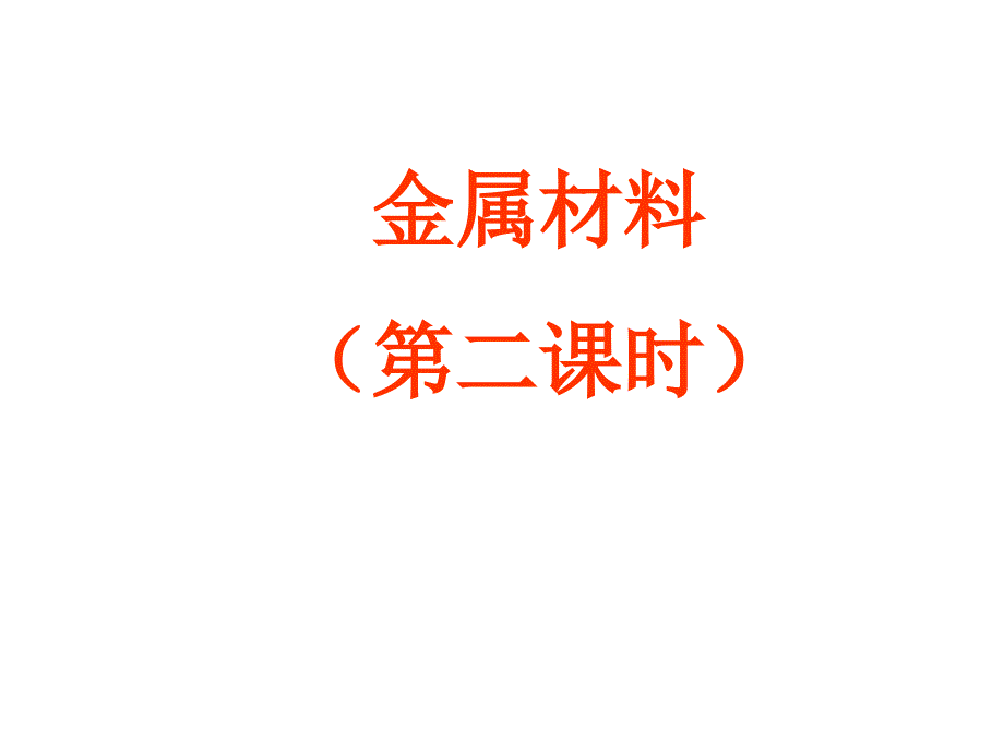 化学：金属的腐蚀和防止 课件新人教版选修2解析_第1页