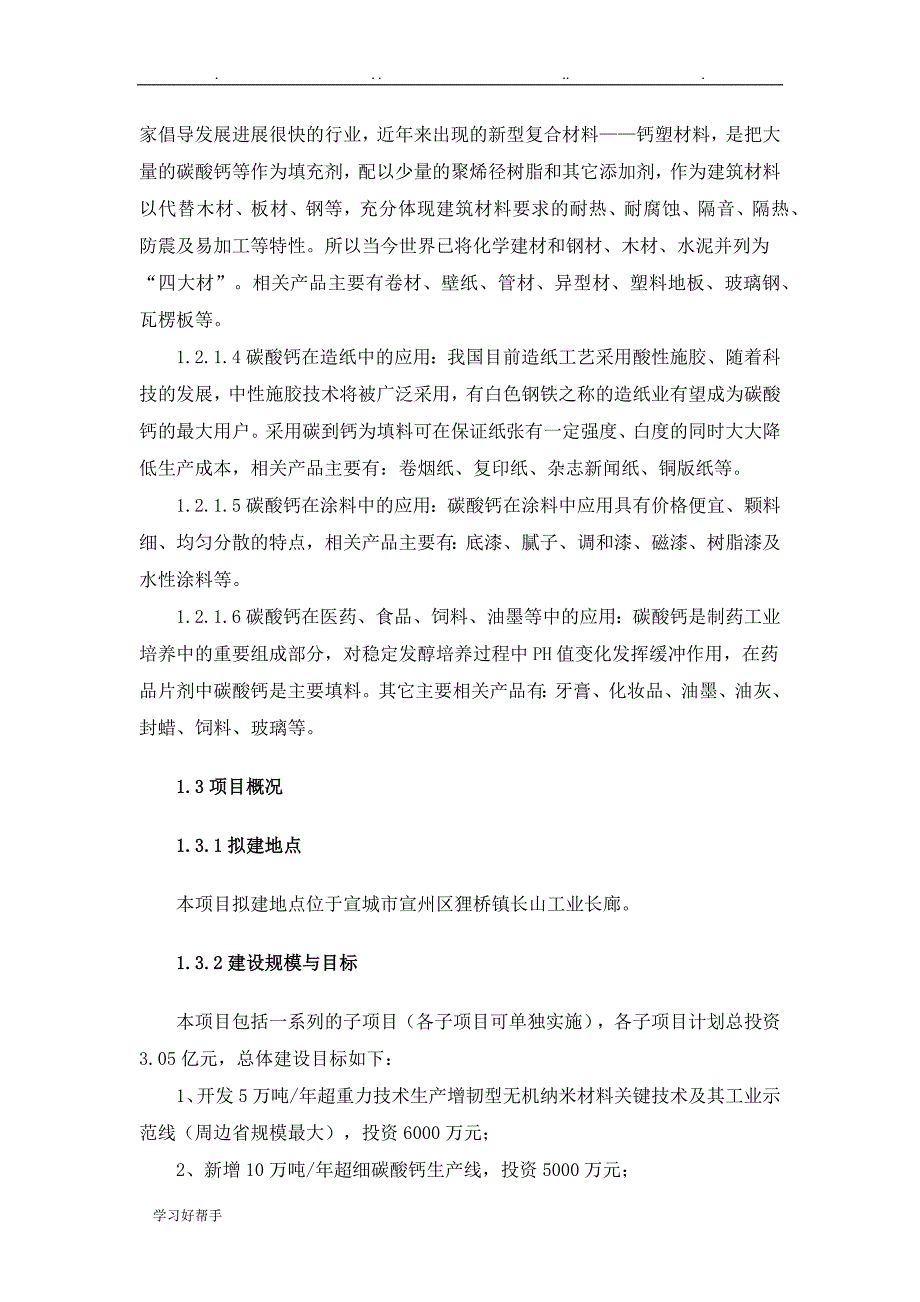 碳酸钙深加工项目预可行性实施计划书_第2页