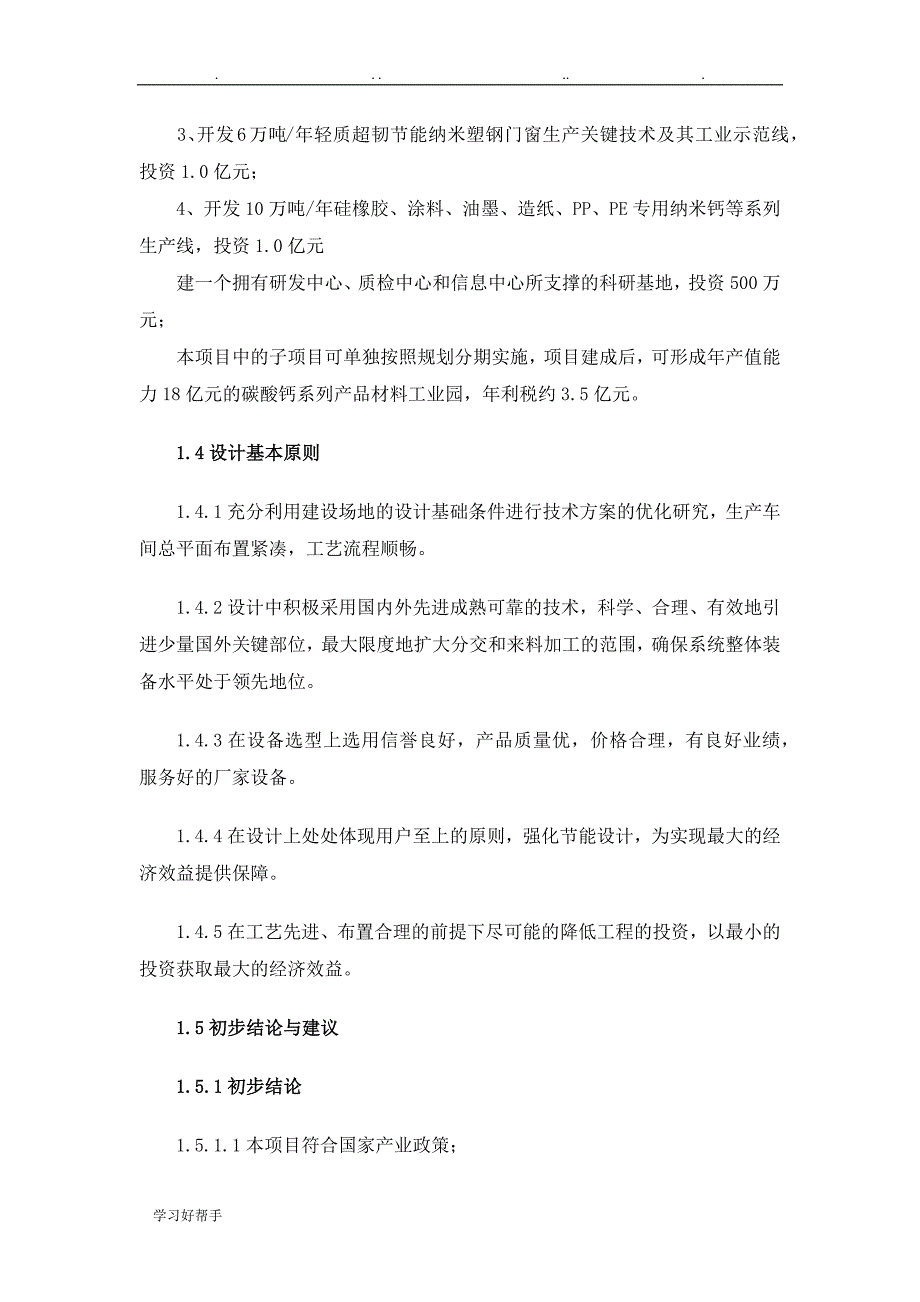 碳酸钙深加工项目预可行性实施计划书_第3页