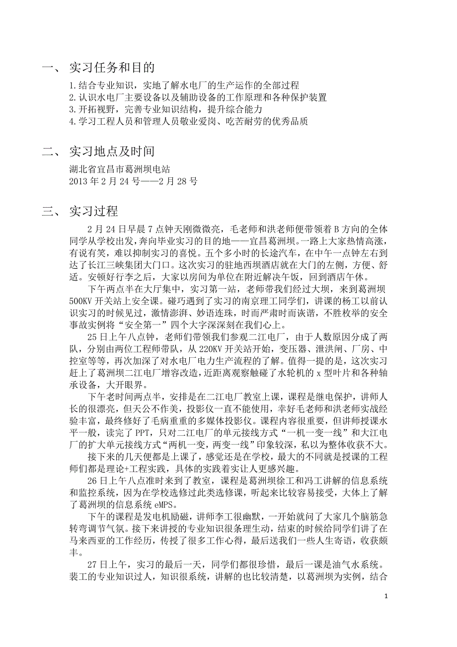 毕业实习——湖北省葛洲坝电厂实习报告._第3页