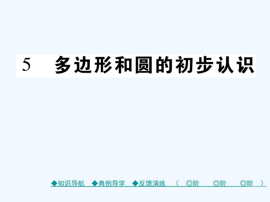 2017-2018学年七年级数学上册 第四章 基本平面图形 5 多边形和圆的初步认识 （新版）北师大版_第1页