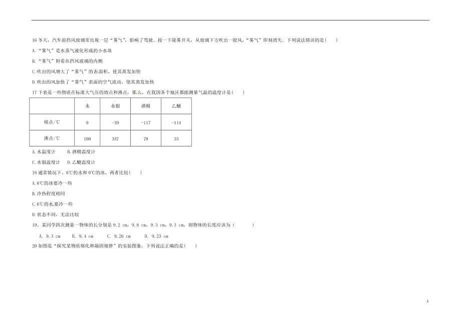 辽宁省灯塔市2017－2018学年八年级物理上学期第一次月考试题 新人教版_第3页