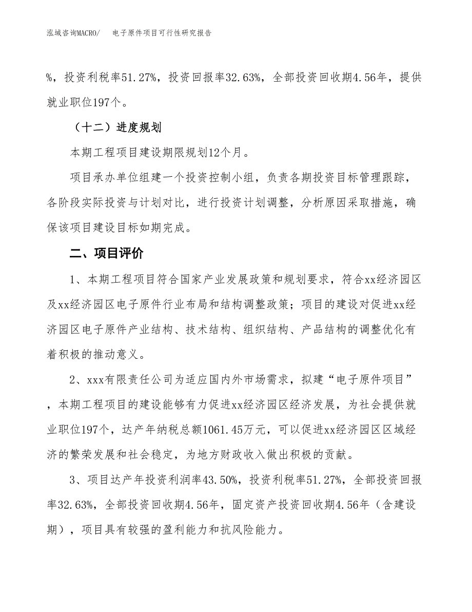 电子原件项目可行性研究报告（总投资6000万元）（22亩）_第4页