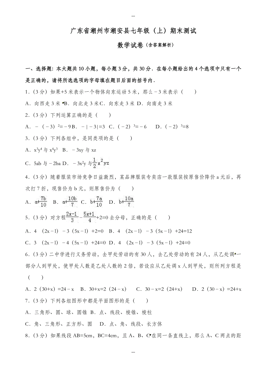 精选潮州市潮安县七年级第一学期期末数学试卷(含答案)_第1页