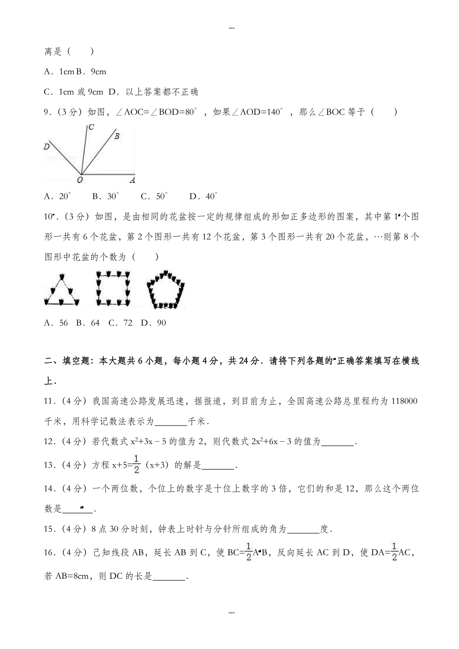 精选潮州市潮安县七年级第一学期期末数学试卷(含答案)_第2页