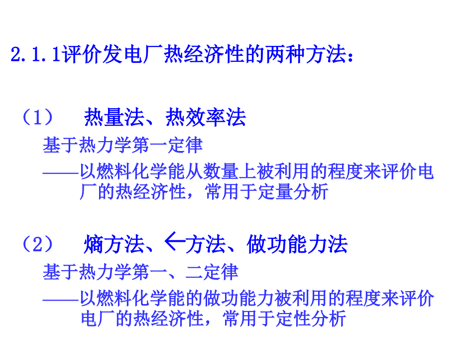 热力发电厂第2章：热力发电厂动力循环及其热经济性讲解_第3页