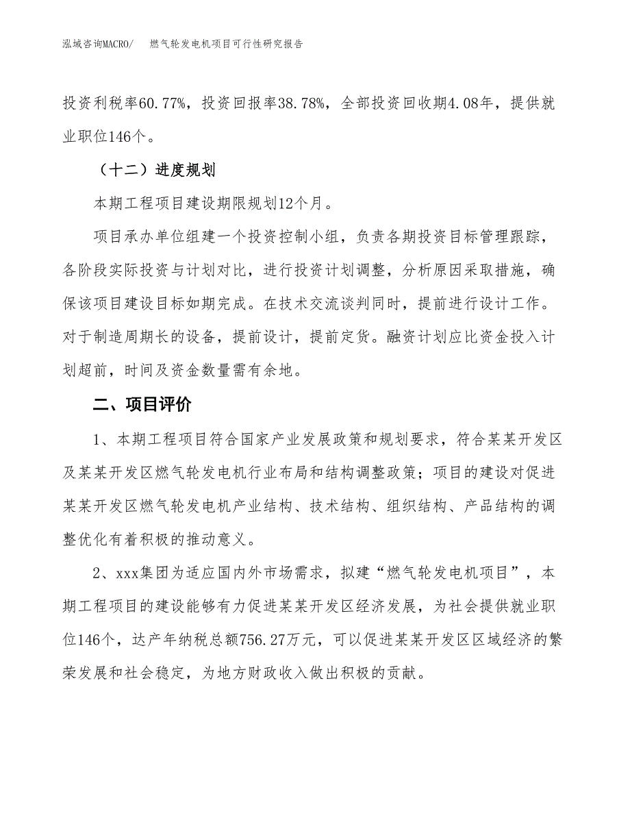 燃气轮发电机项目可行性研究报告（总投资3000万元）（14亩）_第4页