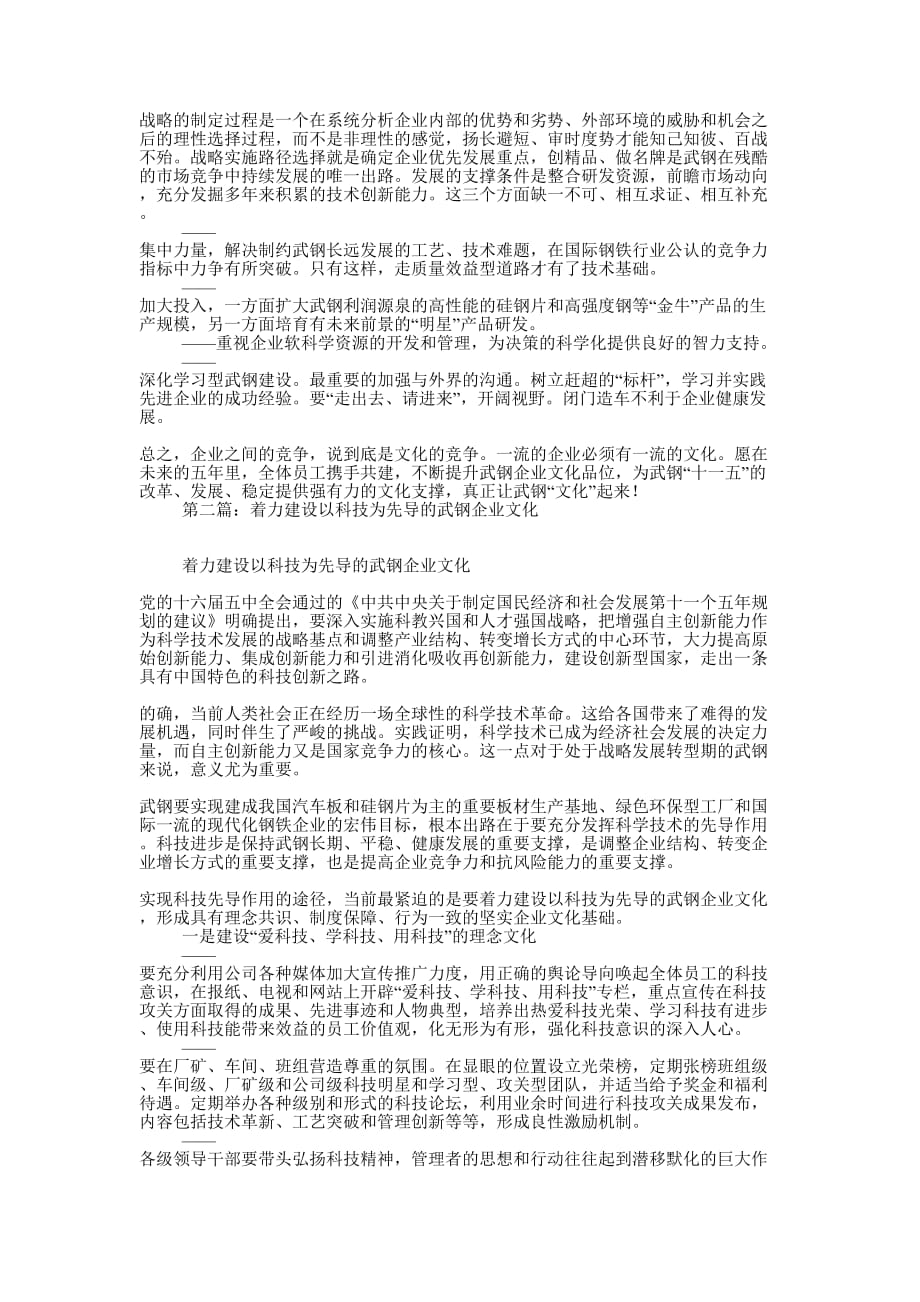 着力建设以科技为先导的武钢企业文化(精选多 篇).docx_第2页