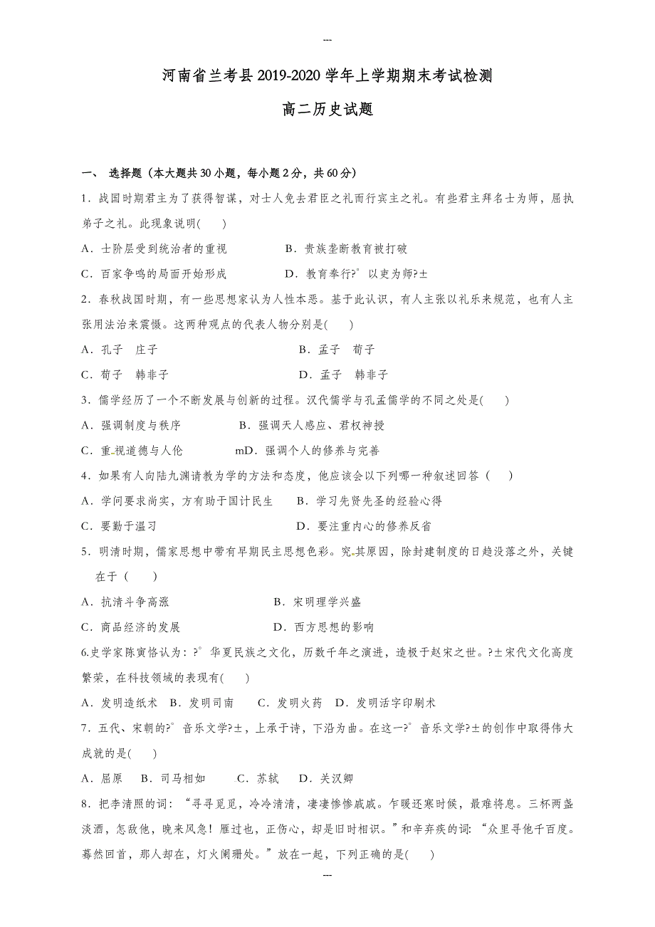 河南省兰考县高二历史第一学期期末考试测试题(有答案)_第1页