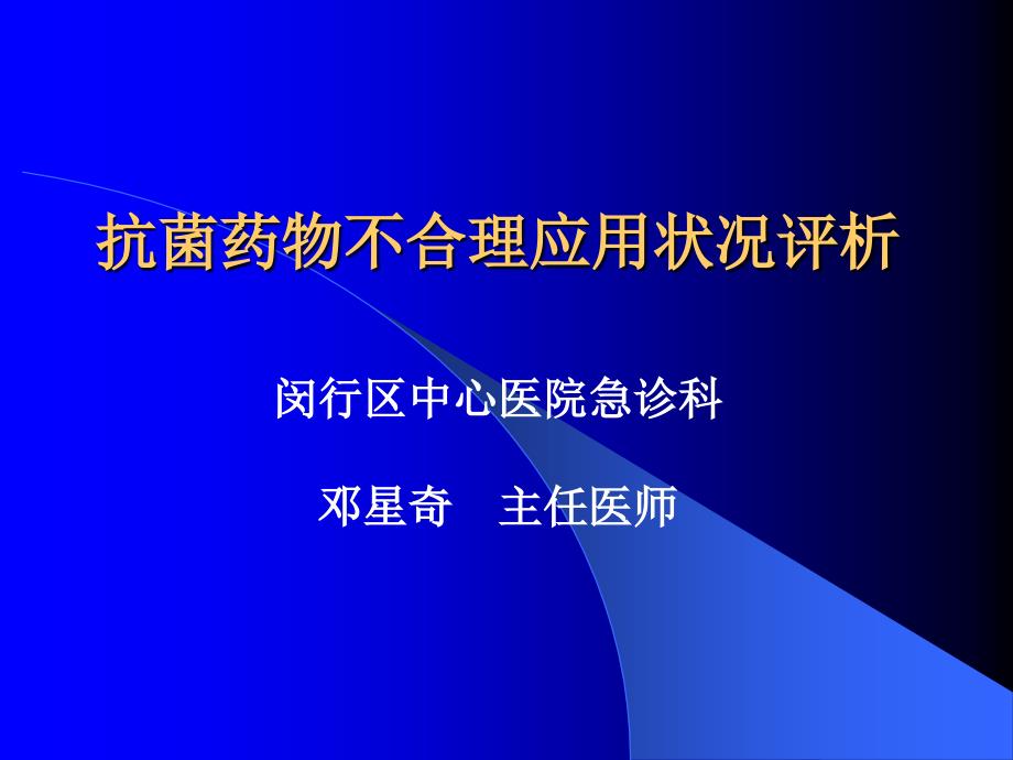 抗菌药物的合理应用状况评概要_第1页